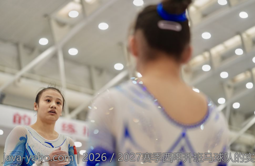 2026／2027赛季西甲升班马球队的实力对比