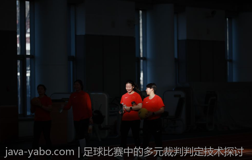 足球比赛中的多元裁判判定技术探讨