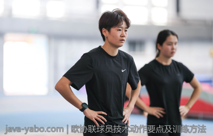 欧协联球员技术动作要点及训练方法
