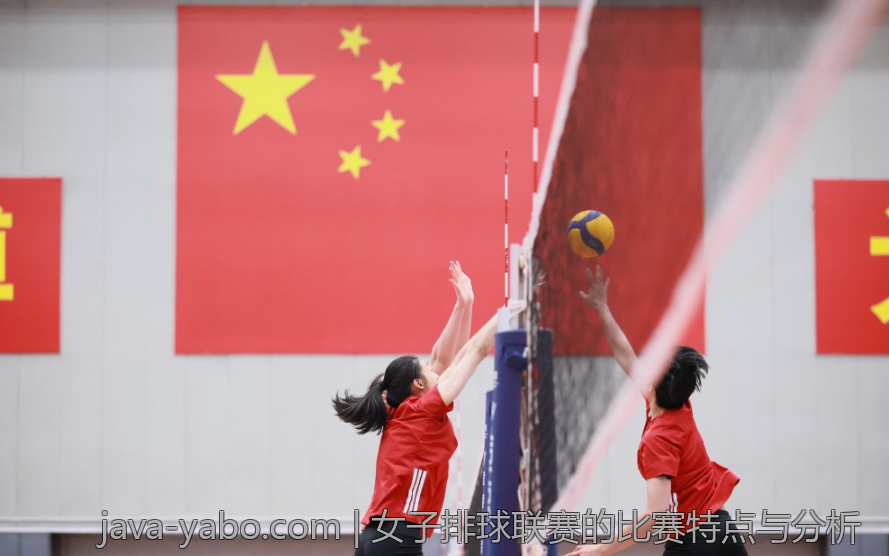 女子排球联赛的比赛特点与分析